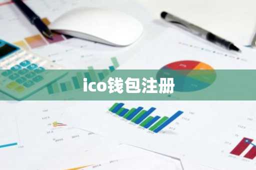 ico钱包注册