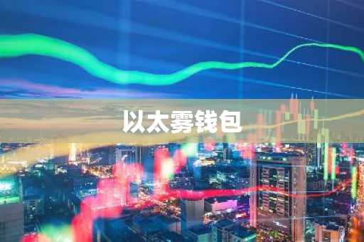 以太雾钱包