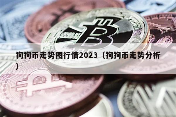 狗狗币走势图行情2023（狗狗币走势分析）