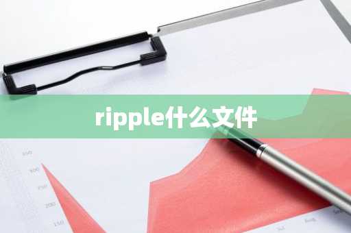 ripple什么文件
