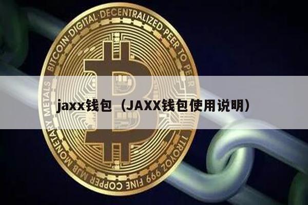 jaxx钱包（JAXX钱包使用说明）