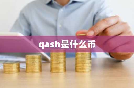 qash是什么币