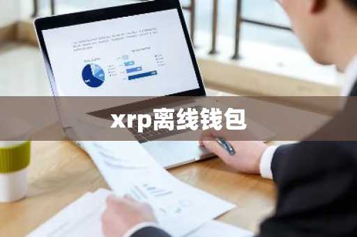 xrp离线钱包