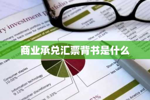 商业承兑汇票背书是什么