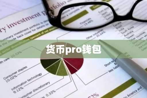 货币pro钱包