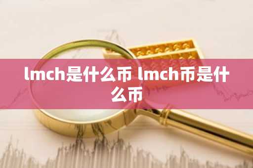 lmch是什么币 lmch币是什么币