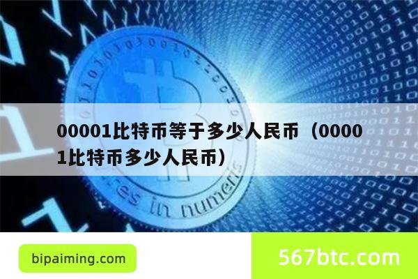 00001比特币等于多少人民币（00001比特币多少人民币）
