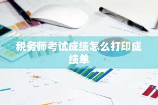 税务师考试成绩怎么打印成绩单