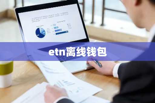 etn离线钱包