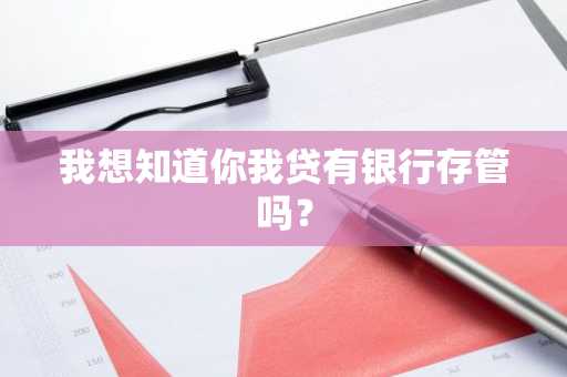我想知道你我贷有银行存管吗？