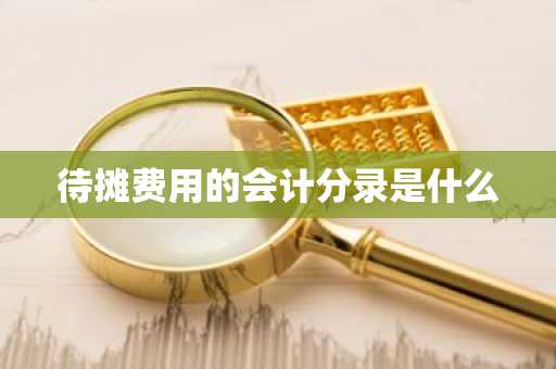 待摊费用的会计分录是什么