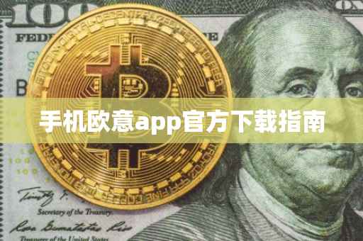手机欧意app官方下载指南