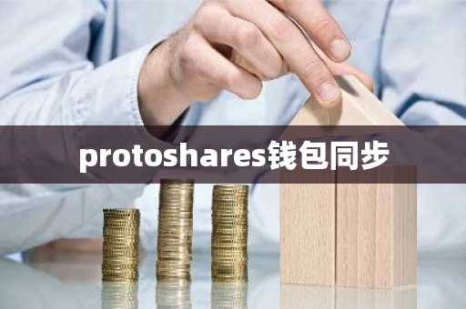 protoshares钱包同步
