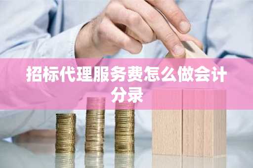 招标代理服务费怎么做会计分录