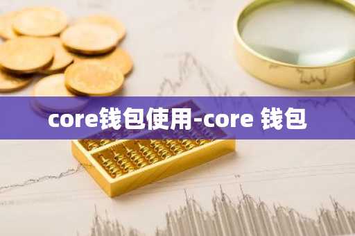 core钱包使用-core 钱包