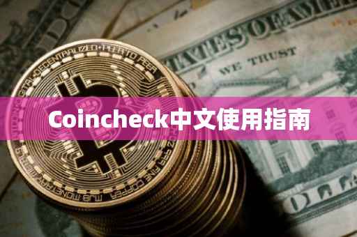 Coincheck中文使用指南