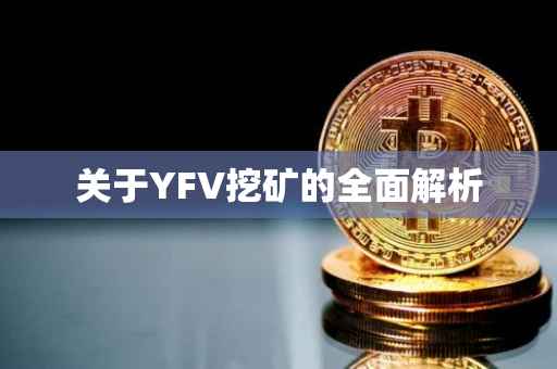 关于YFV挖矿的全面解析