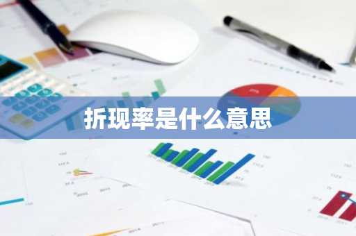折现率是什么意思