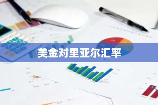 美金对里亚尔汇率