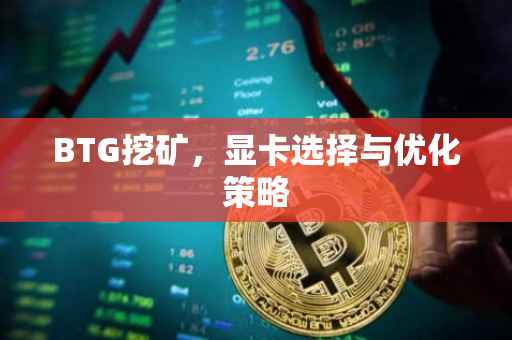 BTG挖矿，显卡选择与优化策略