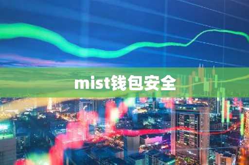 mist钱包安全