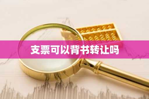 支票可以背书转让吗