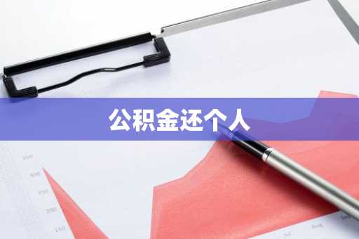 公积金还个人