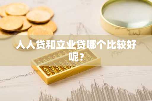 人人贷和立业贷哪个比较好呢？