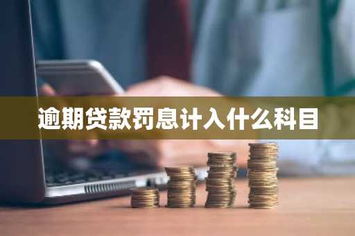 逾期贷款罚息计入什么科目
