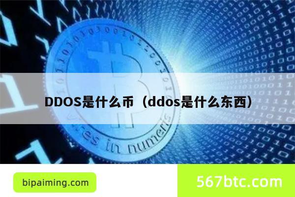 DDOS是什么币（ddos是什么东西）