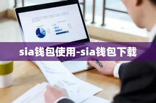 sia钱包使用-sia钱包下载