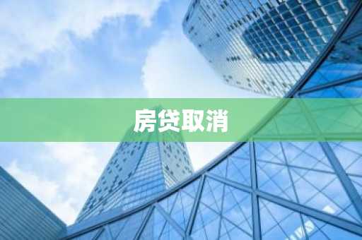 房贷取消