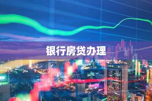 银行房贷办理