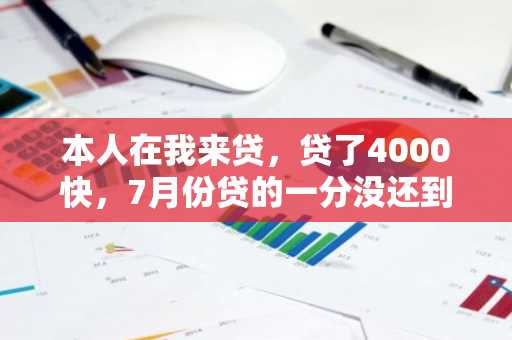 本人在我来贷，贷了4000快，7月份贷的一分没还到现在了，回会有什么结果，来大神