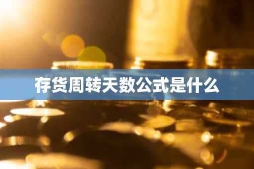 存货周转天数公式是什么