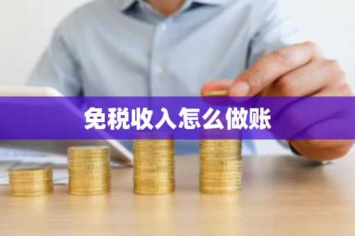 免税收入怎么做账