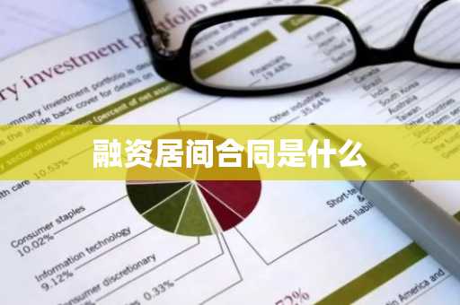 融资居间合同是什么