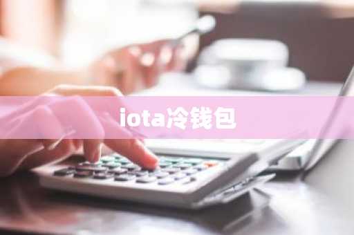 iota冷钱包