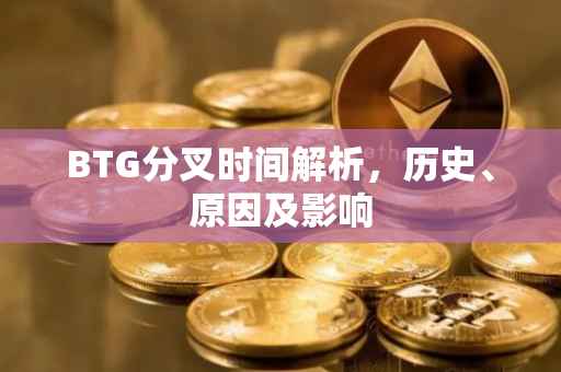 BTG分叉时间解析，历史、原因及影响