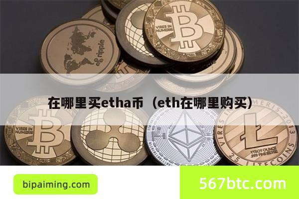 在哪里买etha币（eth在哪里购买）