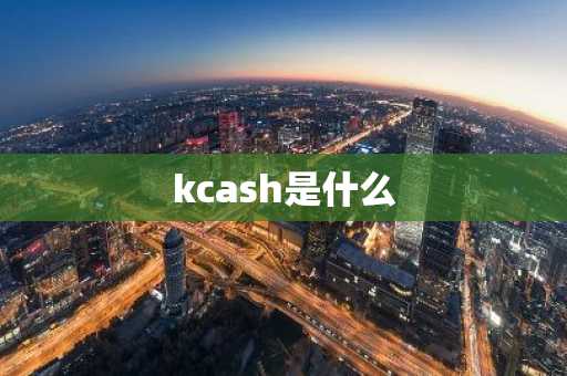 kcash是什么
