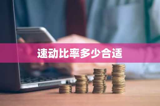速动比率多少合适