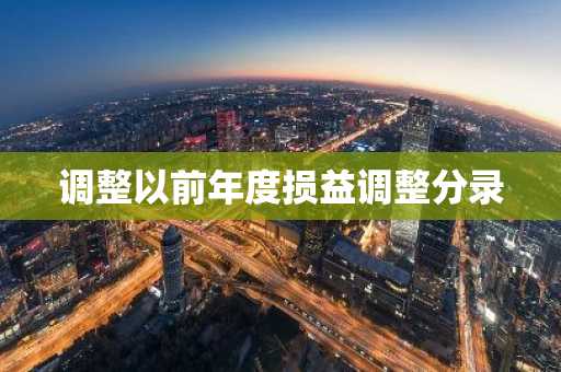 调整以前年度损益调整分录