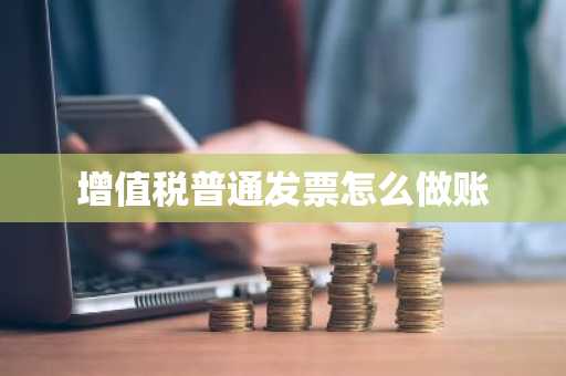 增值税普通发票怎么做账