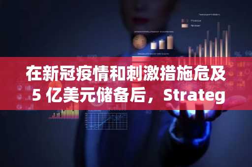 在新冠疫情和刺激措施危及 5 亿美元储备后，Strategy 的 Michael Saylor 转向了 BTC