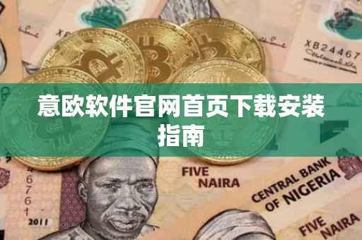 意欧软件官网首页下载安装指南