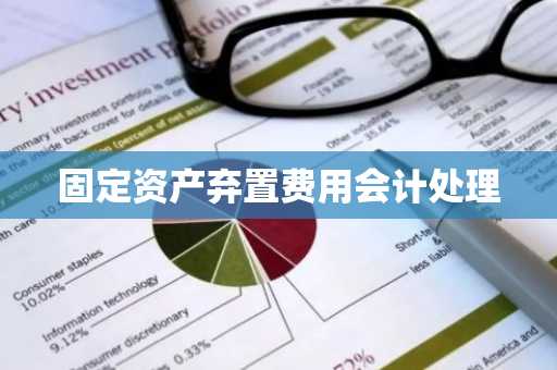 固定资产弃置费用会计处理