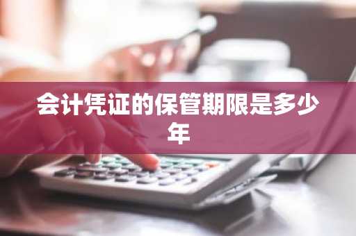 会计凭证的保管期限是多少年