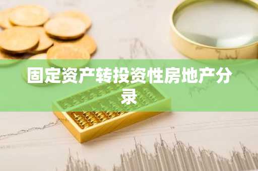 固定资产转投资性房地产分录