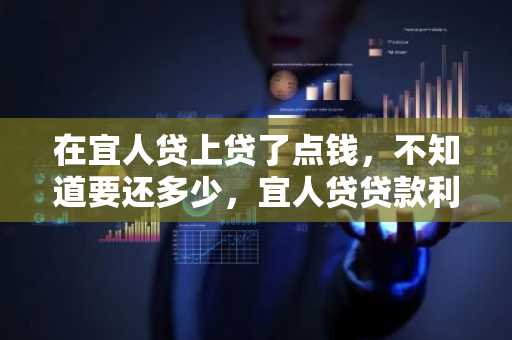 在宜人贷上贷了点钱，不知道要还多少，宜人贷贷款利息怎么算